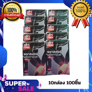 {ของแท้100%} เต้าเซียน พลาสเตอร์บรรเทาปวด ตราเต้าเซียน ใช้แป…