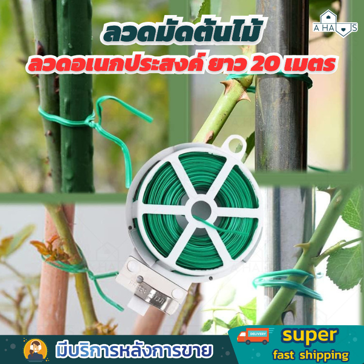 A HAUS ลวด ลวดดัด กิ่งไม้ ลวดอเนกประสงค์ มัดง่าย ขนาดเล็ก พกพาสะดวก ยาว 20 เมตร มาพร้อมที่ตัดในตัว สะดวกในการใช้งาน – โปรปัง