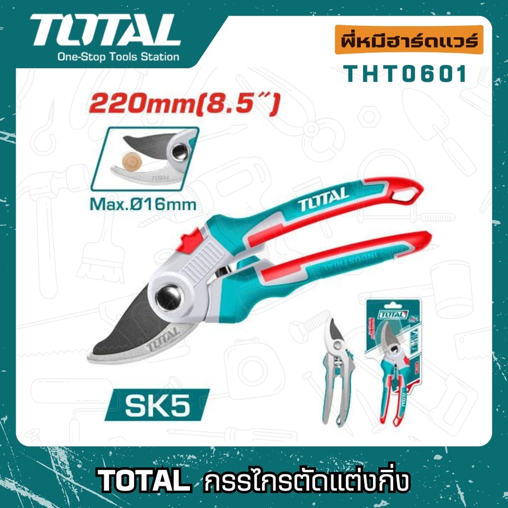 TOTAL กรรไกร ตัดแต่งกิ่ง รุ่นงานหนัก ขนาด 8.5 นิ้ว (220 มม.) รุ่น THT0601