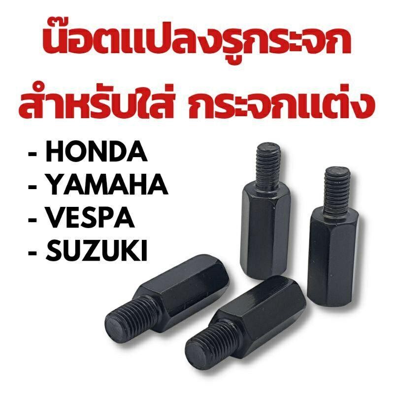 น๊อตแปลงรูกระจก สำหรับใส่กระจกแต่ง Honda/ Yamaha/ Vespa/ Suzuki (ราคาต่อคู่)