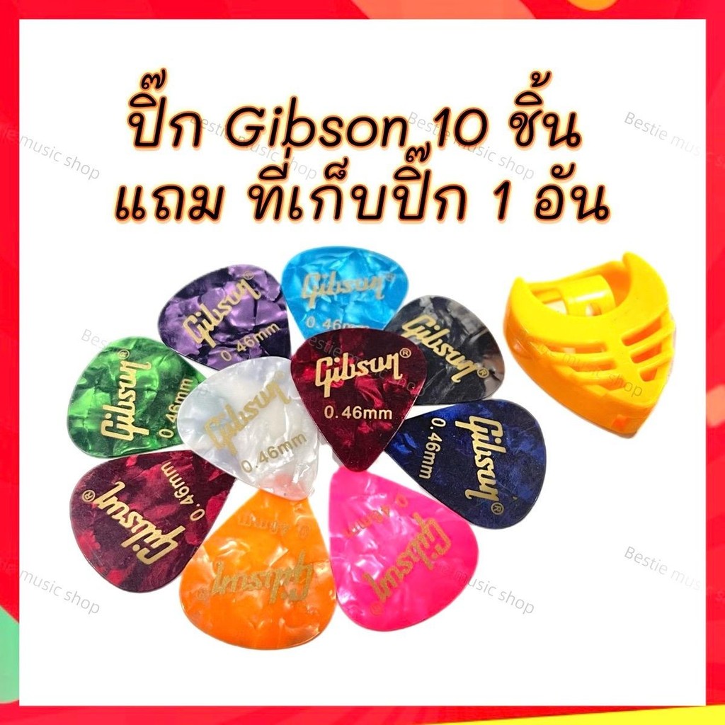 ปิ๊กกีต้าร์ Gibson 10,20,30 ชิ้น แถมฟรีที่เก็บปิ๊ก ขนาด 0.46m ลายสวยๆ สุ่มสี คุ้มสุดๆ