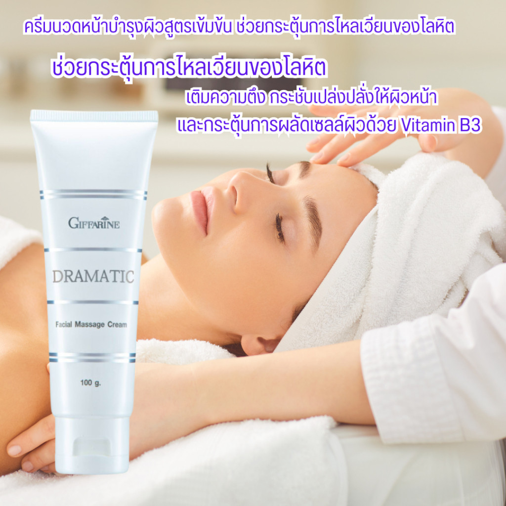 🔥ส่งฟรี🔥กิฟฟารีน ครีมนวดหน้า ครีมนวดกระชับหน้า ดรามาติค กิฟฟารีน ผลัดเซลล์ผิวให้เปล่งปลั่ง ตึงกระชับ