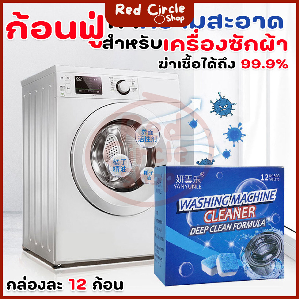 🔴พร้อมส่ง🔴 ก้อนฟู่ ล้างเครื่องซักผ้า เม็ดก้อนฟู่ ทำความสะอาดเครื่องซักผ้า ช่วยล้างเครื่องซักผ้า สิ่งอุดตัน (12เ