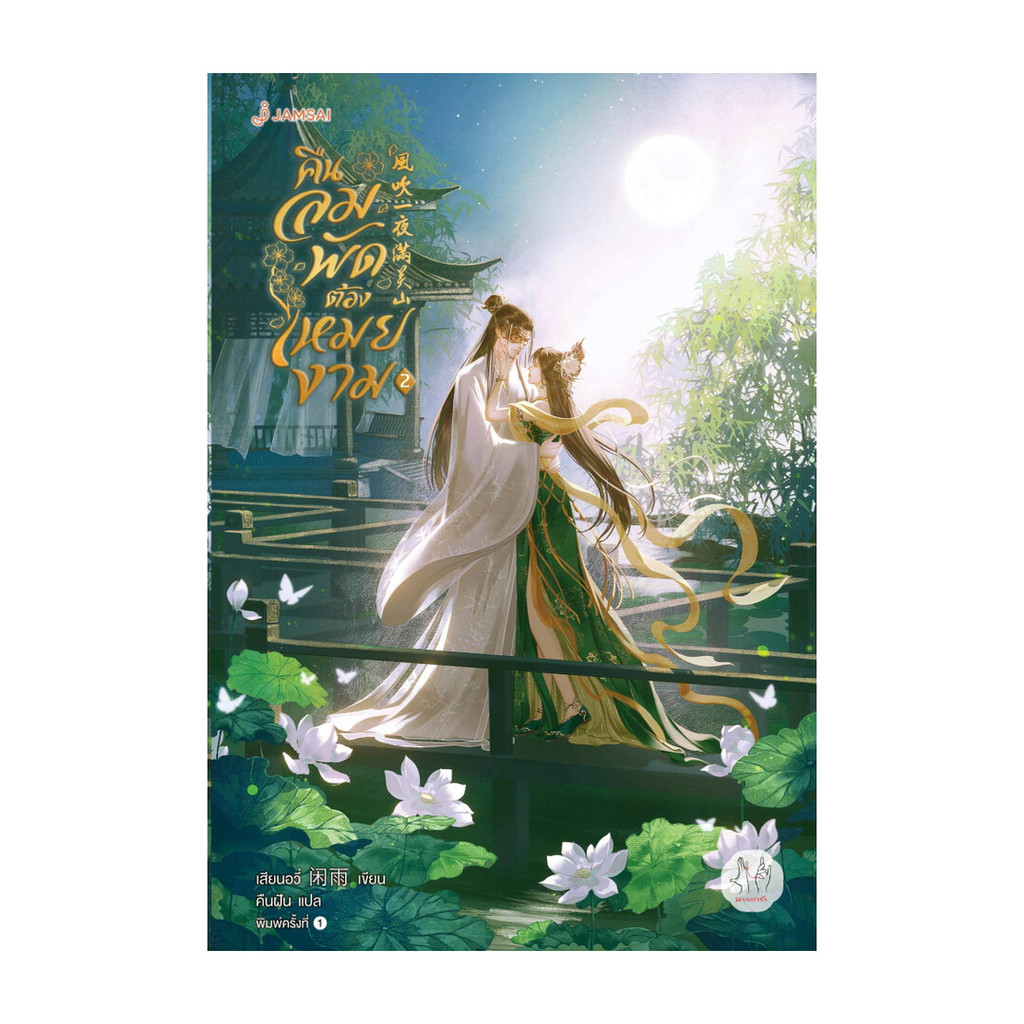 นายอินทร์ หนังสือ คืนลมพัดต้องเหมยงาม เล่ม 2 (เล่มจบ)