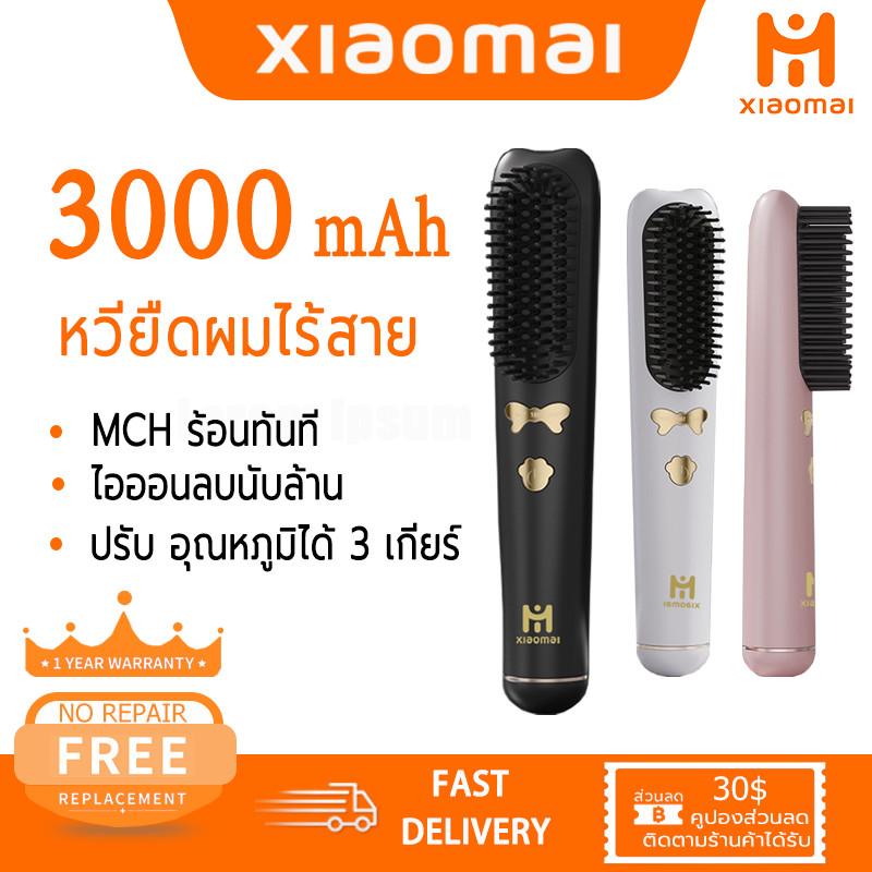 Xiaomai หวีไฟฟ้า หวี 3 เกียร์คุมอุณหภูมิ ไอออนลบ ที่หนีบผม