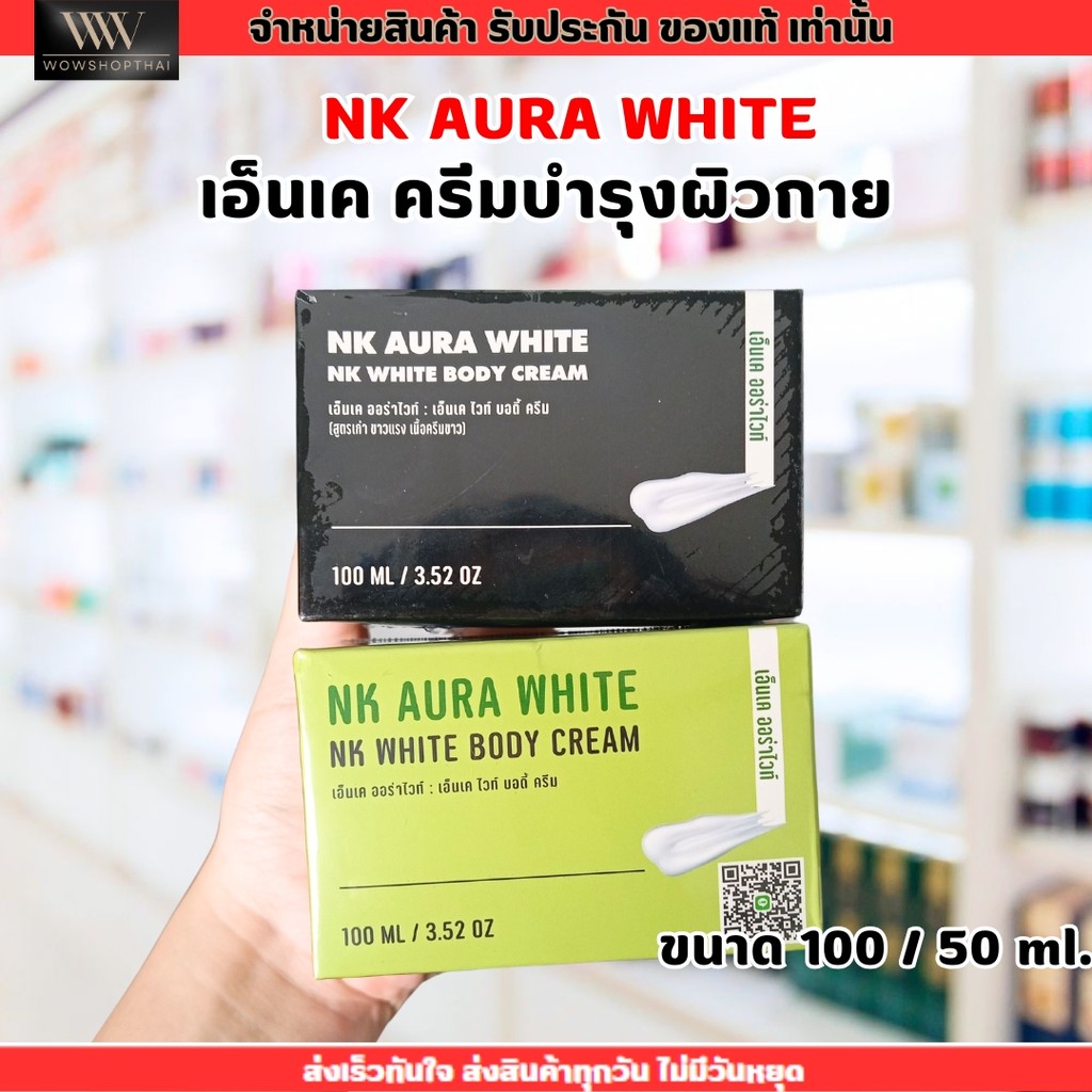 [มี 3 สูตร] Nk aura white ครีมเอ็นเค ออร่าไวท์ บำรุงผิวกาย เนียนนุ่ม ขาวใส ปริมาณ 100 กรัม กล่องเขียว/กล่องดำ/กล่องม่วง
