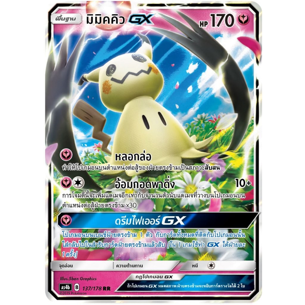 มิมิคคิว GX RR AS4b 137/178 แฟรี่ การ์ดโปเกมอน ภาษาไทย Pokemon Card Thai Thailand ของแท้