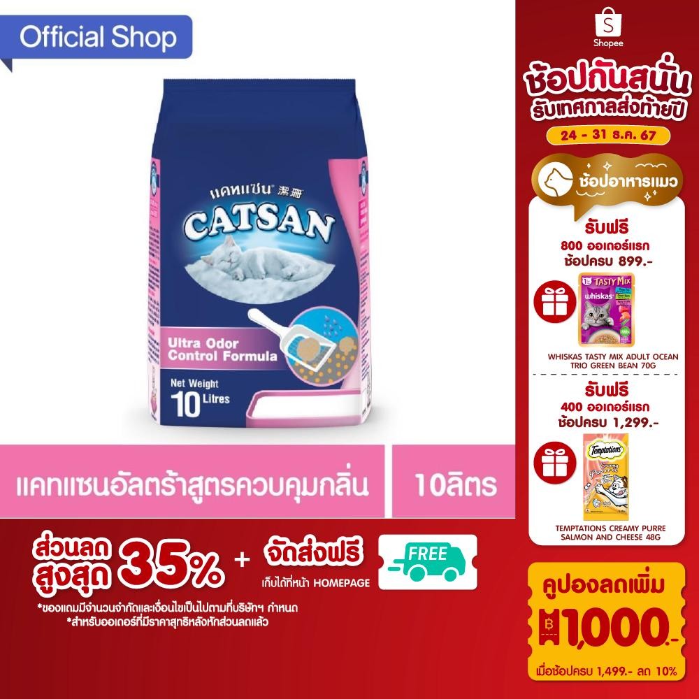 CATSAN แคทแซน อัลตร้า ทรายแมวสูตรควบคุมกลิ่น 10ล.