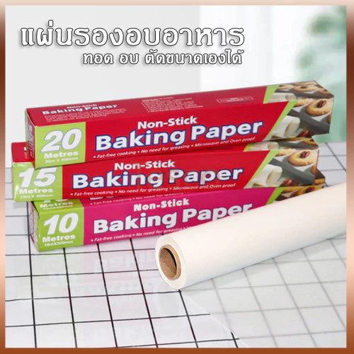 Tesco กระดาษไข กระดาษไขรองอบ กระดาษรองอบ มี 2 ขนาด 5 / 10 เมตร ทนความร้อนสูง