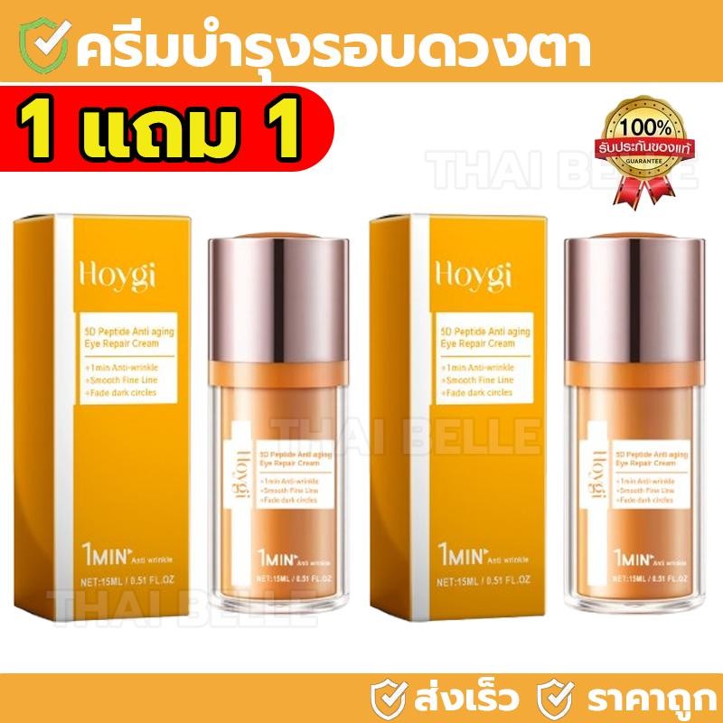 【ซื้อ 1 แถม 1】 Hoygi 5D ครีมบำรุงรอบดวงตาเปปไทด์ eye cream ปลอบประโลมผิวรอบดวงตา ปรับปรุงรอยคล้ำ 15ml
