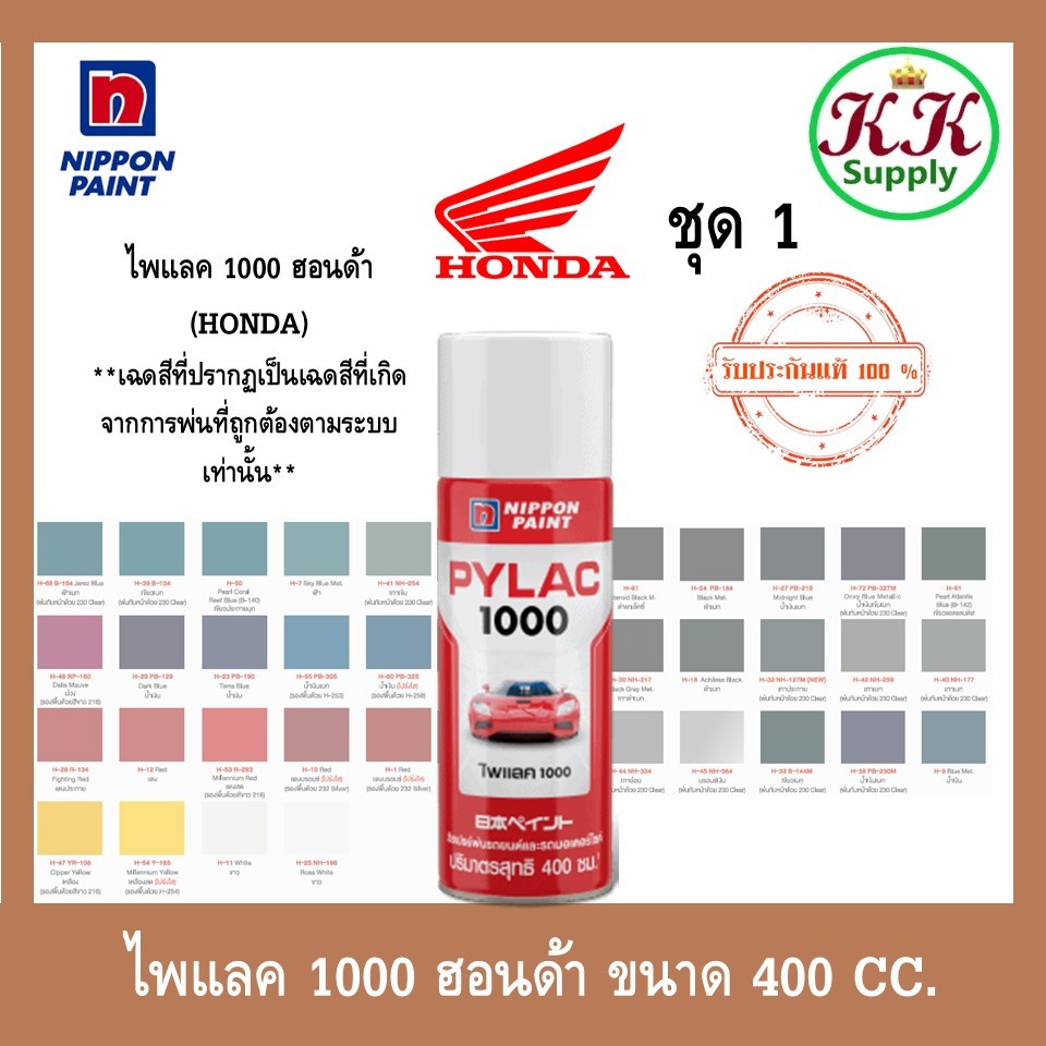 PYLAC 1000 สีสเปรย์พ่นมอเตอร์ไซค์ ไพเเลค 1000 HONDA ฮอนด้า ชุด1