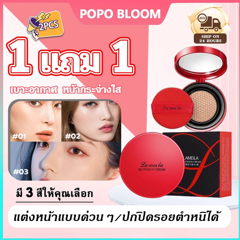 POPO【1แถม1】LAMEILA คุชชั่น BB คุชชั่นแดง คุมมัน ปกปิดลดริ้วรอย กันน้ำ หน้ากระจ่างใส  ควบคุมความมันยาวนานสำหรับผิวแห้ง