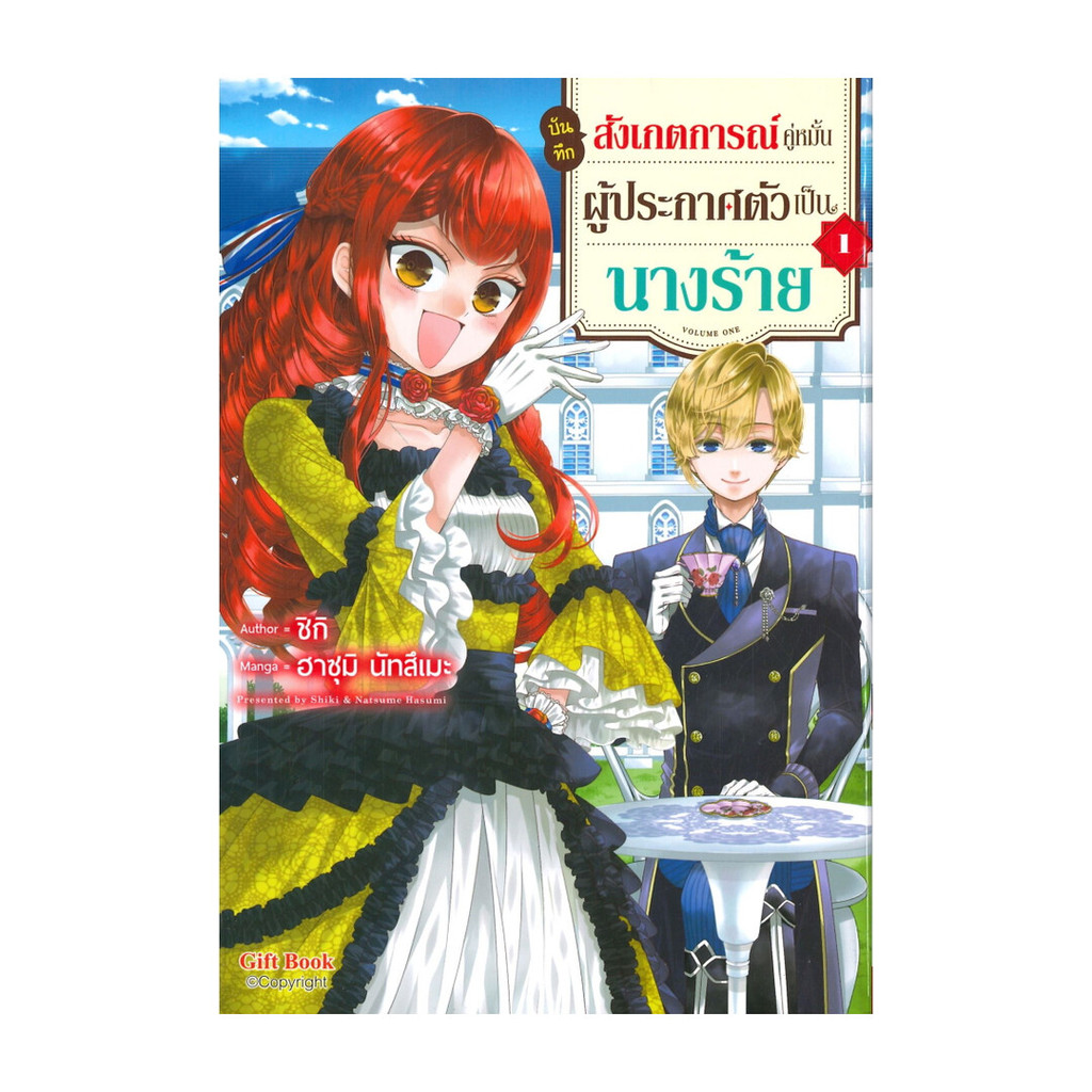 นายอินทร์ หนังสือ บันทึกสังเกตการณ์คู่หมั้นผู้ประกาศตัวเป็นนางร้าย เล่ม 1 (Mg)