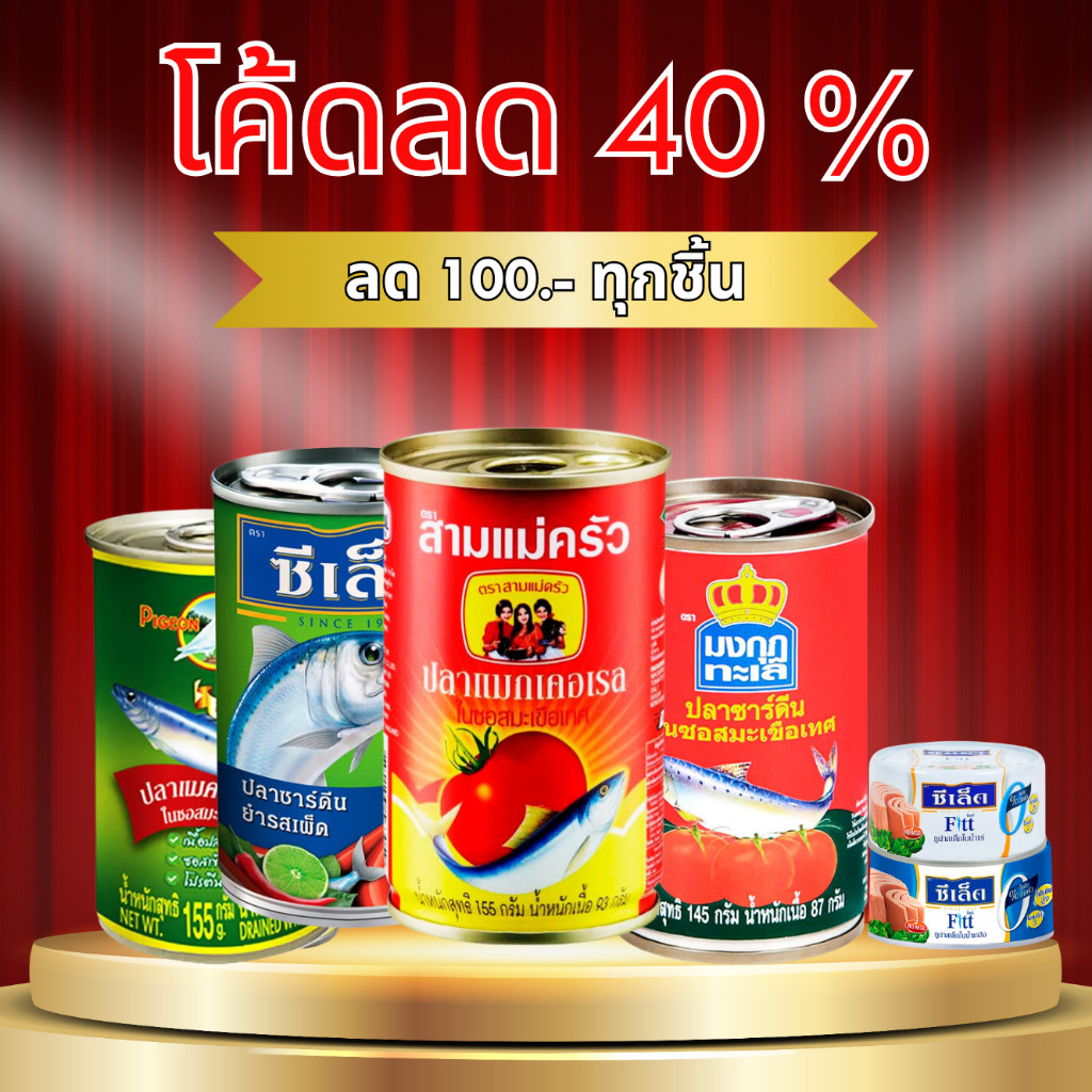 รวมปลากระป๋อง สามแม่ครัว นกพิราบ ซีเล็ค ซีเชฟ