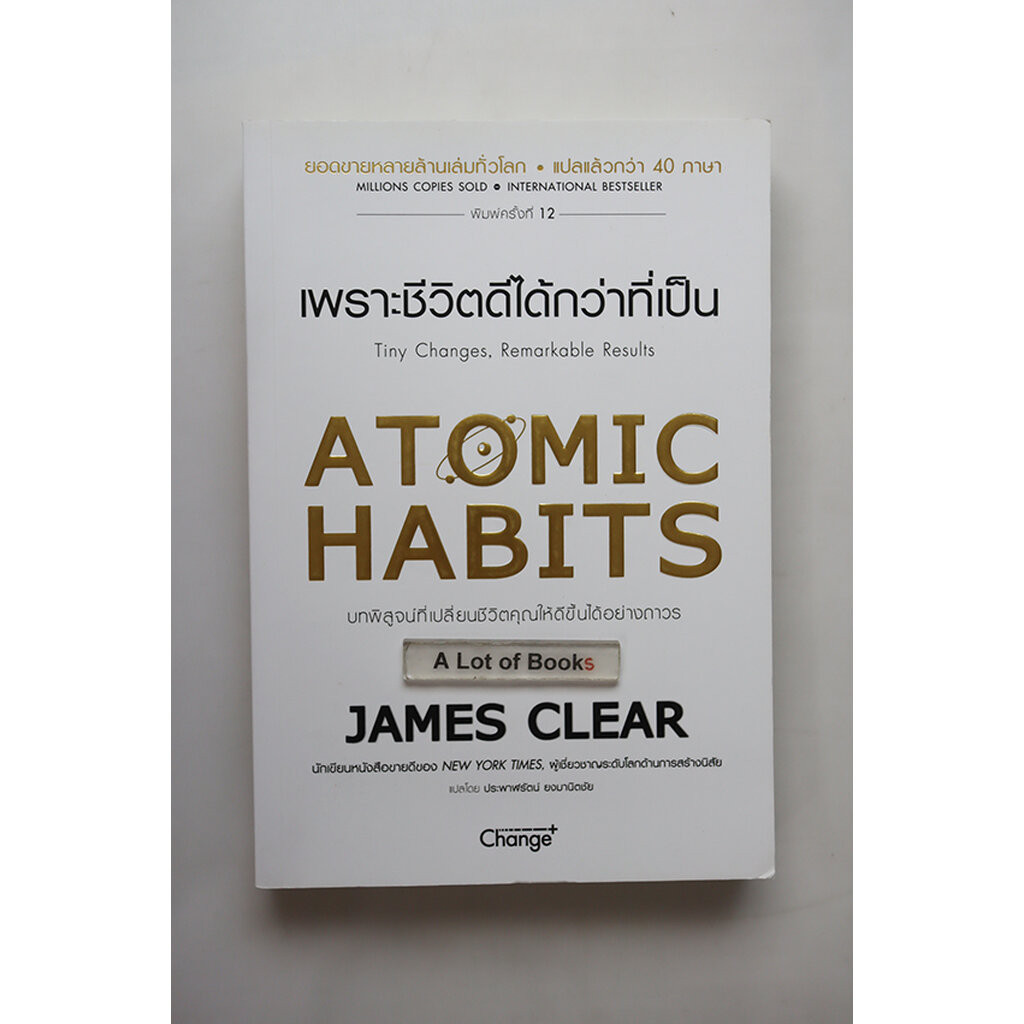 Atomic Habits เพราะชีวิตดีได้กว่าที่เป็น **มือสอง**