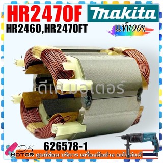 (แท้/เทียบ) ทุ่น ฟิลคอยล์ MAKITA รุ่น HR2460 , HR2470 , HR2460F , HR2470F , HR2470FT สว่านโรตารี่