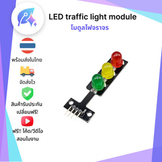 โมดูลไฟจราจร LED แดง เหลือง เขียว SNP-00355