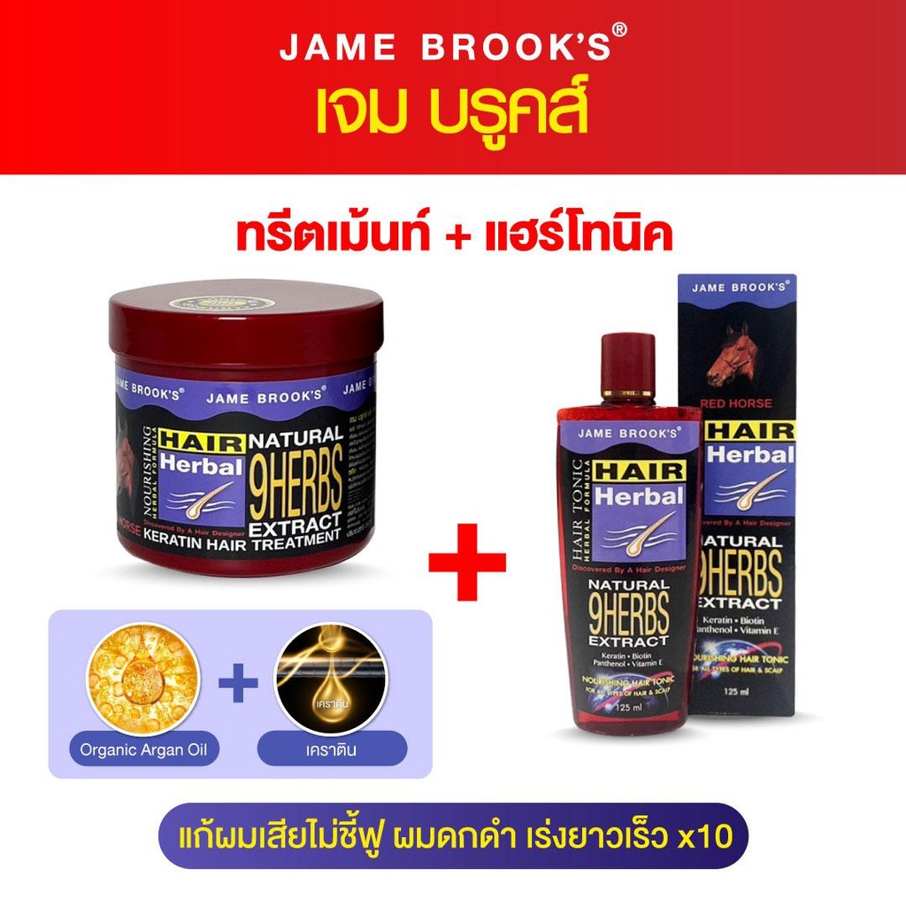 ซื้อคู่ถูกกว่า แชมพู+ทรีทเม้นท์บำรุงผม  แฮร์โทนิค เจม บรูคส์ (organ oil +เคราติน) เร่งผมยาว ผมบาง
