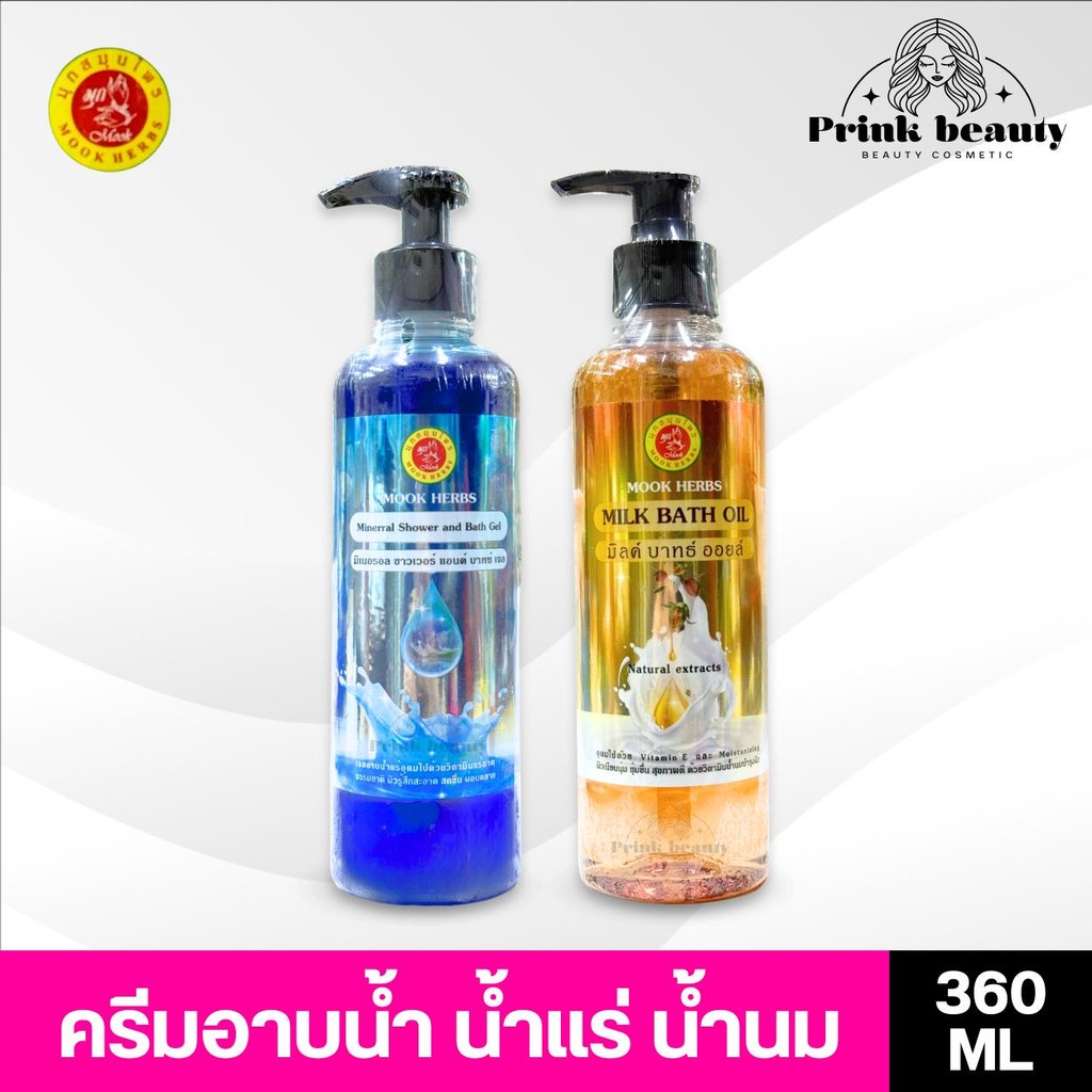 Mook herbs มุกสมุนไพร เจลครีมอาบน้ำ วิตามินน้ำแร่ วิตามินน้ำนมบำรุงผิว 360ml. Milk Bath Oil / Mineral Bath Gel