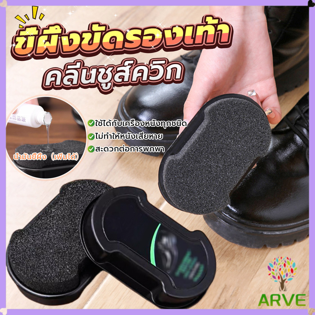 ARVE ฟองน้ำขัดเคลือบเงารองเท้า แว็กซ์รองเท้า ฟองน้ำขัดเคลือบเงารองเท้า ทำความสะอาดคราบบนรองเท้า Shoe polish sponge