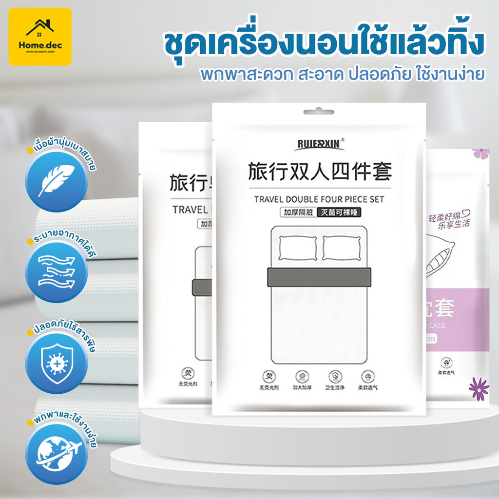 ผ้าปูเตียงใช้แล้วทิ้ง ชุดเครื่องนอนแบบพกพาใช้แล้วทิ้ง เซตผ้าปูที่นอน ให้สัมผัสที่นุ่มสบาย ไร้สารเรืองแสง
