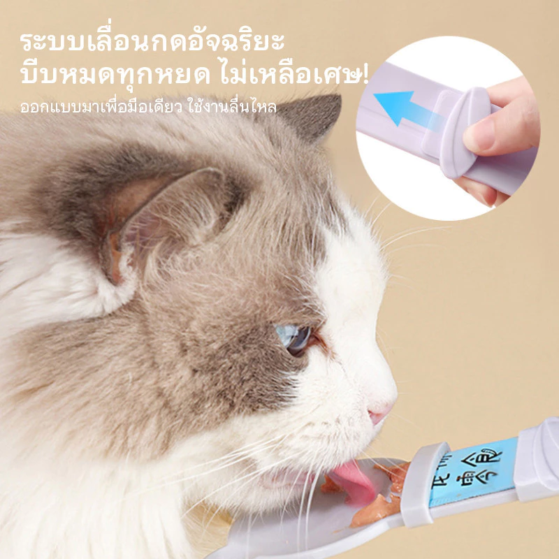 ช้อนแมวเลีย ช้อนบีบอาหารแมว thumbnail 5