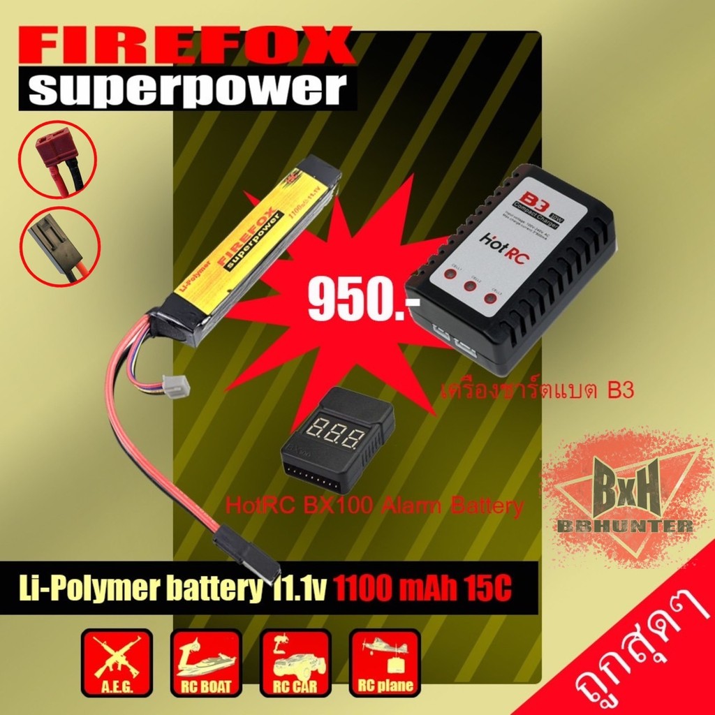 ชุดแบตเตอรี่ลิโพ บีบี FireFox 11.1V 1100 mAh 15C Li-po ที่ชาร์จ และตัวเช็คเซลล์ แบตลิโพ 3 เซลล์