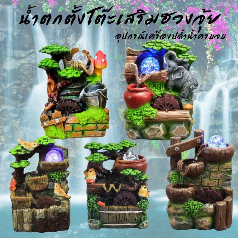 น้ำตกตั้งโต๊ะ เสริมฮวงจุ้ย เสริมโชคลาภเงินทองไหลมาเทมา วัสดุงานเรซิน ตกแต่งบ้าน