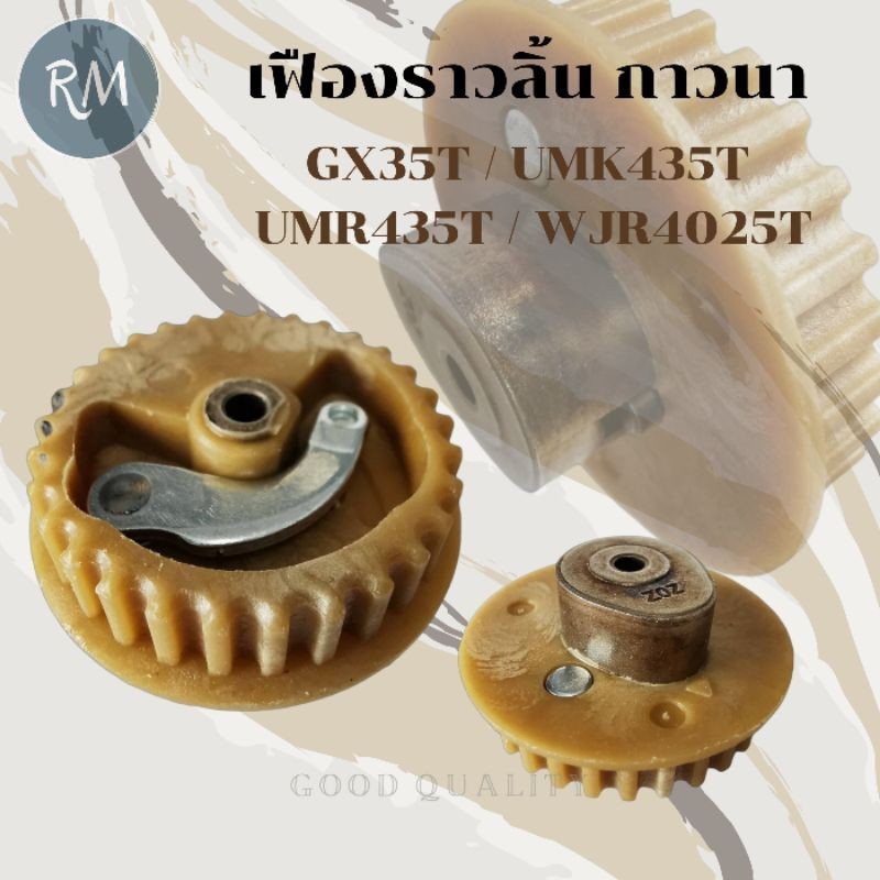 เฟืองราวลิ้น เฟืองกาวนา เพลาลูกเบี้ยว เครื่องตัดหญ้า GX35 [อย่างดี] MAXPRO