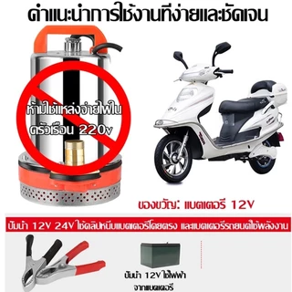 รุ่นใหม่ ปั๊มน้ำไดโว่ DC ปั๊มแช่ 1 นิ้ว 12V สามารถต่อใช้งานกับแบตเตอรี่และแผงโซล่าได้ ปั๊มจุ่ม ไดโว่ รุ่น DWP-12