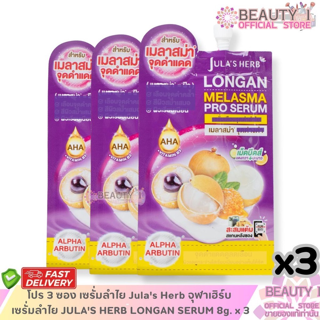 โปรโมชั่น 3 ซอง เซรั่มลำไย Jula's Herb จุฬาเฮิร์บ เซรั่มลำไย JULA'S HERB LONGAN  SERUM 8g. x 3