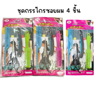(ยกแพ็ค 12 แผง) ชุดหวีซอย 4 ชิ้น มีกรรไกร หวีซอย มีดโกน หวี