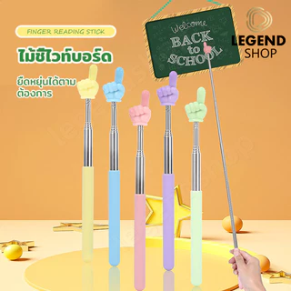 ไม้ชี้ไวท์บอร์ด ไม้ชี้นิ้วมือ ไม้บอร์ด แบบยืดหดได้ ไม้ชี้อ่านหนังสือ ตัวชี้มือ ขยายได้ โรงเรียนประถม อนุบาล