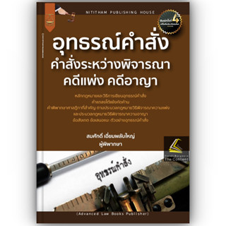 อุทธรณ์คำสั่งระหว่างพิจารณาคดีแพ่ง (สมศักดิ์ เอี่ยมพลับใหญ่)…