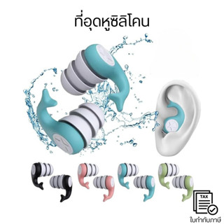 ที่อุดหูซิลิโคน  + กล่องเก็บพลาสติก ที่อุดหูกันน้ำ ที่อุดหูซ…