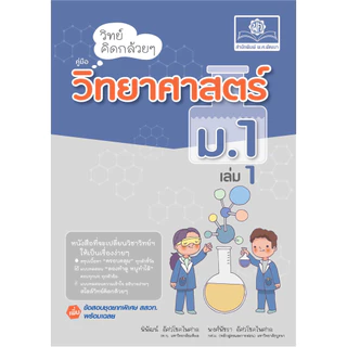 วิทย์คิดกล้วยๆ วิทยาศาสตร์ ม.1 เล่ม 1 ปรับปรุง เพิ่มข้อสอบยากพิเศษ สสวท. โดย พ.ศ.พัฒนา