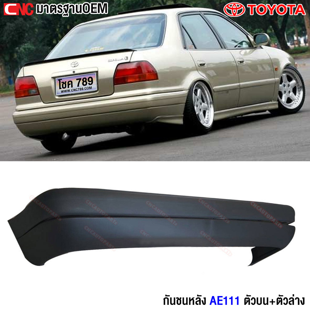 กันชนหลัง TOYOTA COROLLA AE111 AE110 ตัวบน/ตัวล่าง