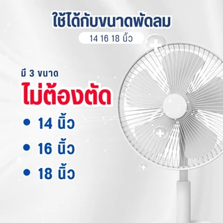 แผ่นกรองอากาศ สำหรับพัดลม กรองฝุ่น ฝุ่นละออง หรือละอองเกสร แผ่นกรองฝุ่น ใช้ได้กับพัดลมขนาด 14" 16" 18" ติดตั้งง่าย
