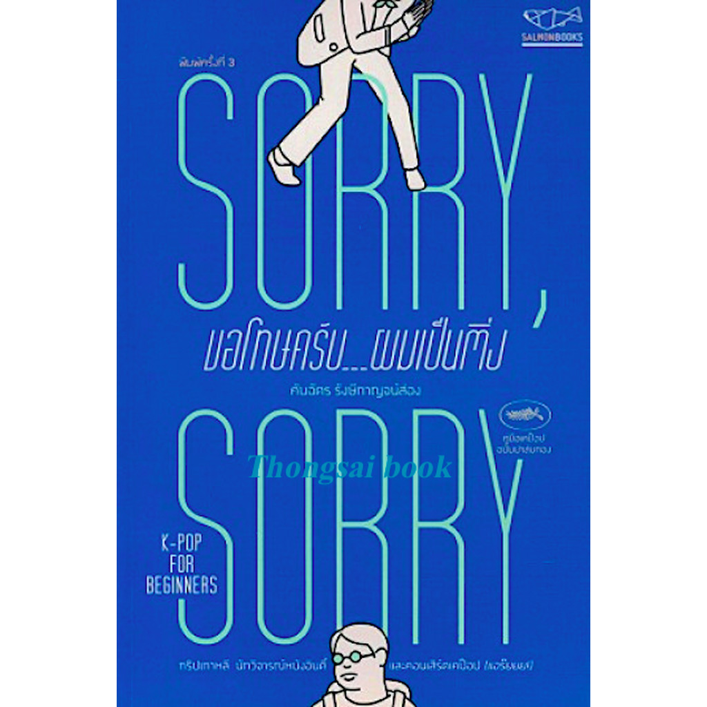 SORRY, SORRY ขอโทษครับ…ผมเป็นติ่ง คันฉัตร รังษีกาญจน์ส่อง