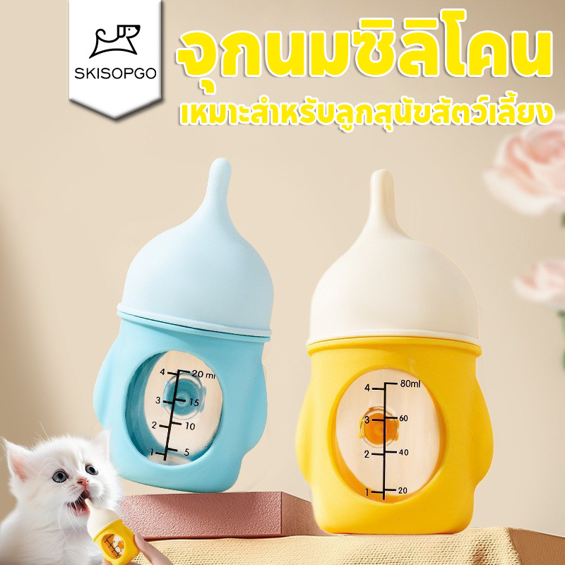 SKISOPGO ขวดนมแมว จุกนมซิลิโคน ขวดนมลูกสัตว์ กันสำลัก เครื่องให้อาหารสัตว์เลี้ยง ขวดยายสำลักหลักฐาน