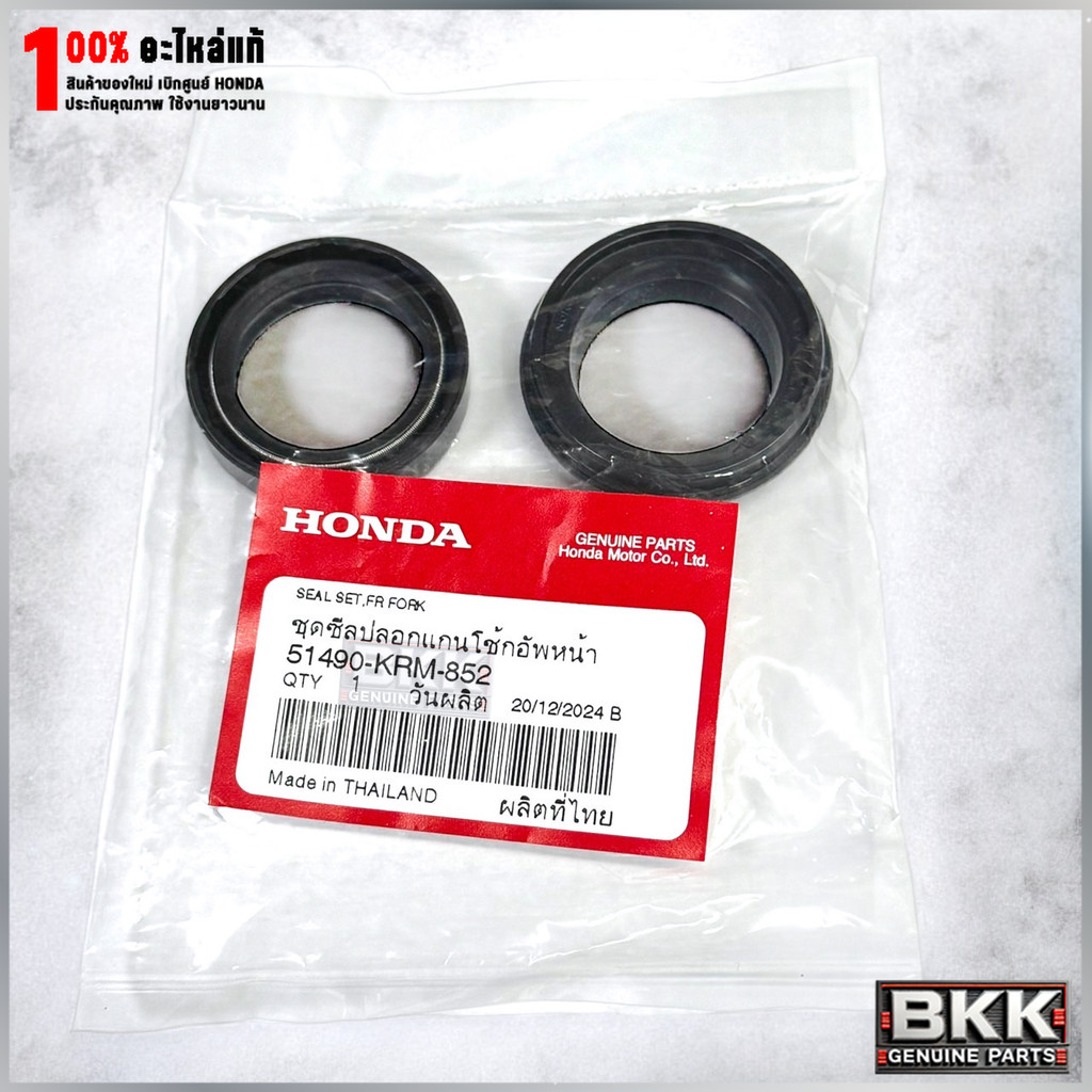 ชุดซีลแกนโช๊ค+กันฝุ่นตัวบน Pcx160,150 /MSX125,Grom /Lead125 /51490-KRM-852 1ชุด/1ข้าง