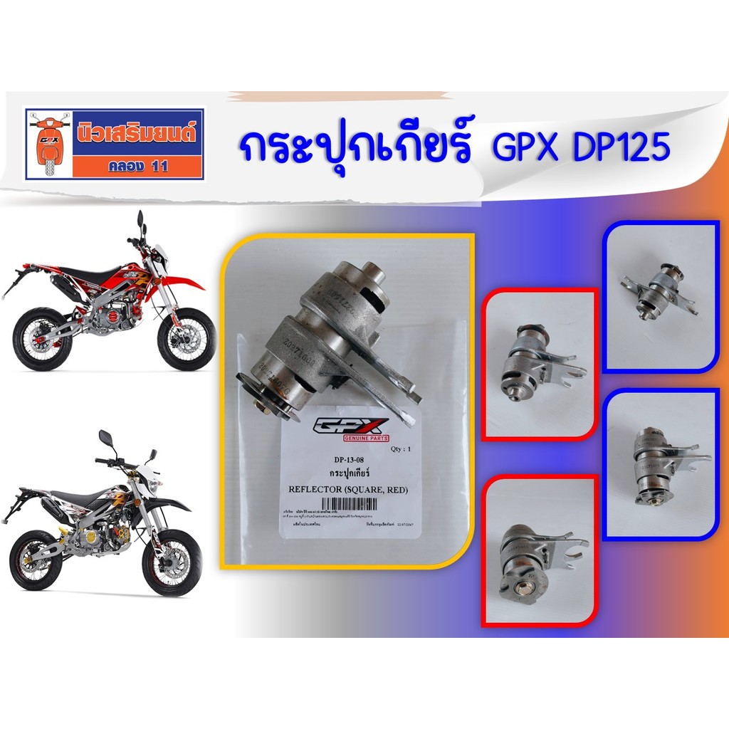 กระปุกเกียร์ GPX DP125 ของแท้เบิกศูนย์ (รถวิบาก)
