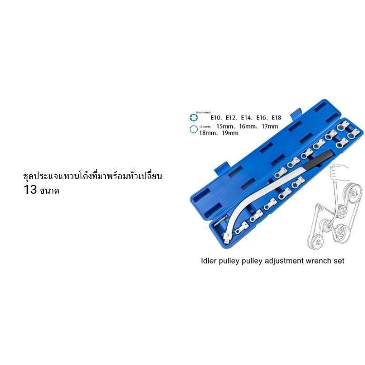 ประแจแหวนโค้ง ถอดน็อตมู่เล่ ประแจมู่เล่ ประแจถอดลูกรอกสายพาน ถอดลูกรอกสายพาน ถอดมู่เล่ ประแจเปลี่ยนหัวได้ 13 ขนาด ราคา ถูกที่สุด ดีลบีเคเค แกลเลอรีภาพที่ 8