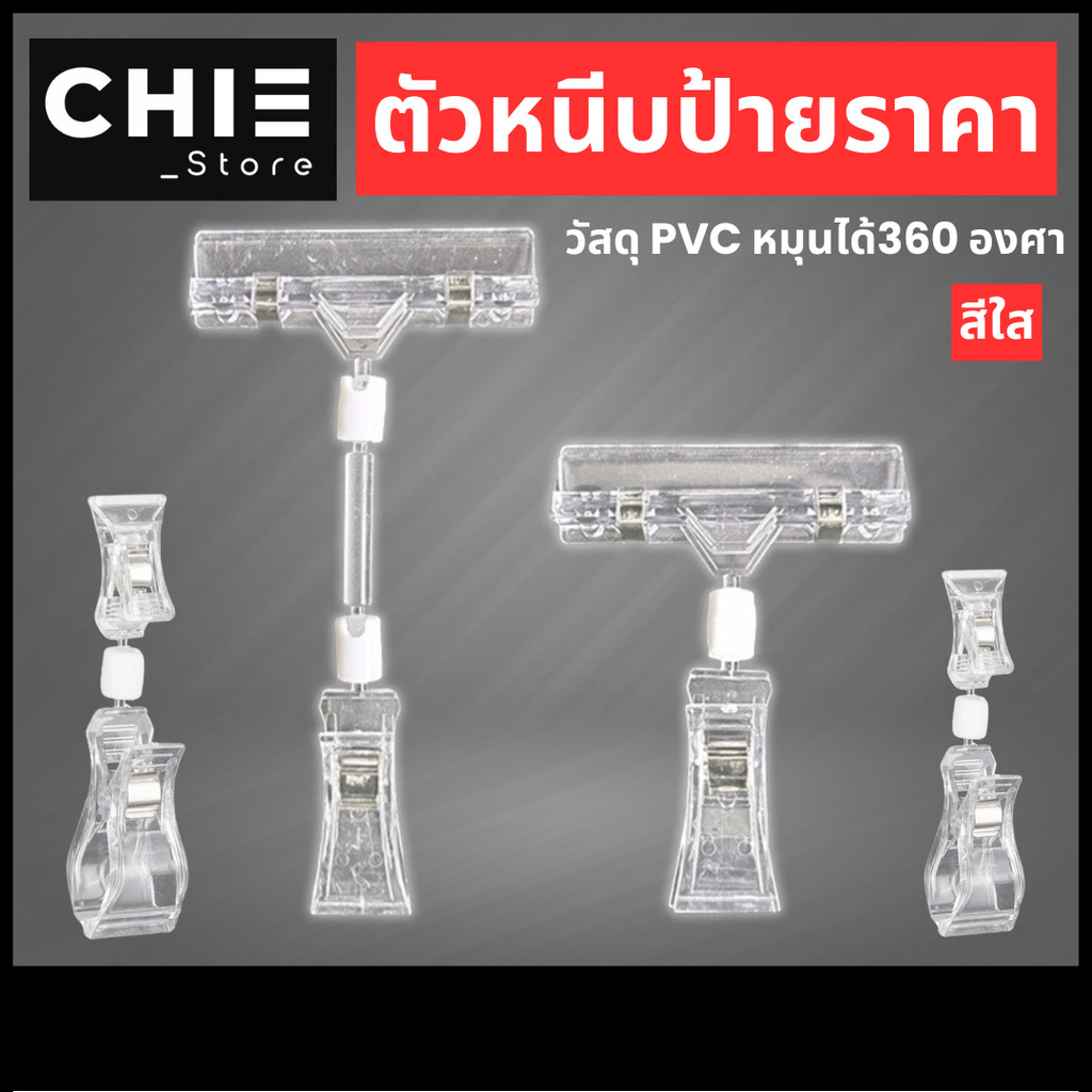 ที่หนีบป้ายราคาใส ปรับหมุนได้ 360° สำหรับร้านค้า ตลาดนัด | แข็งแรง ใช้ง่าย