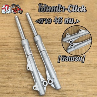 โช๊คหน้าคลิก- ใส่รถรุ่น Click110เก่า(คาร์บู)