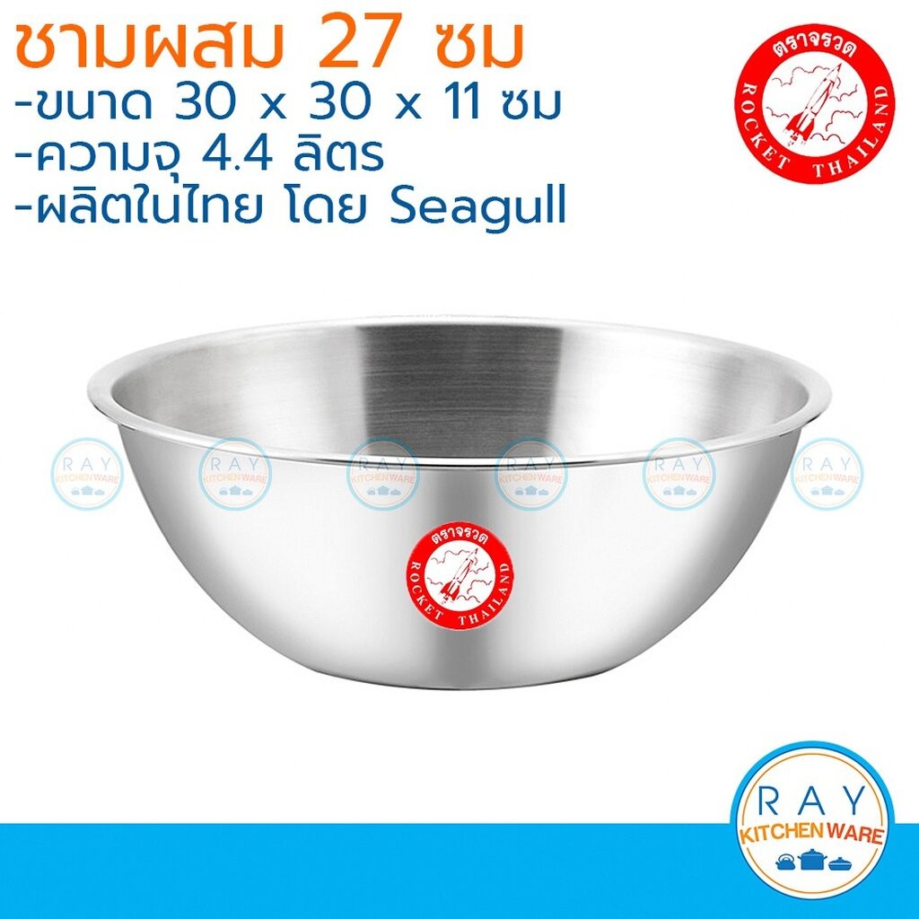 Rocket ชามผสมแป้ง 27 ซม.สแตนเลส จรวด