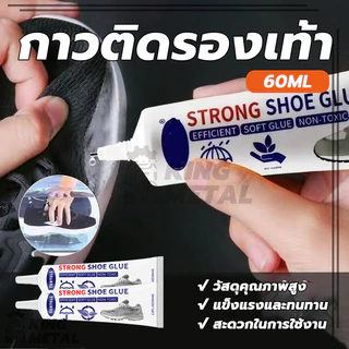 กาวติดรองเท้า กาวยาง กาวซ่อมรองเท้า กาว shoe glue นุ่ม ไม่แข็ง เหนียวแน่นติดทน 60ml