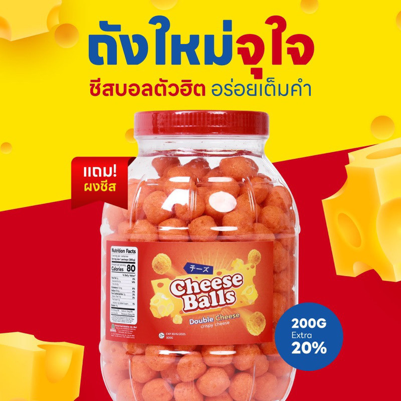 ชีสบอลถังไซต์เล็ก ขนาดคุ้มจุใจ 200G extra 20%