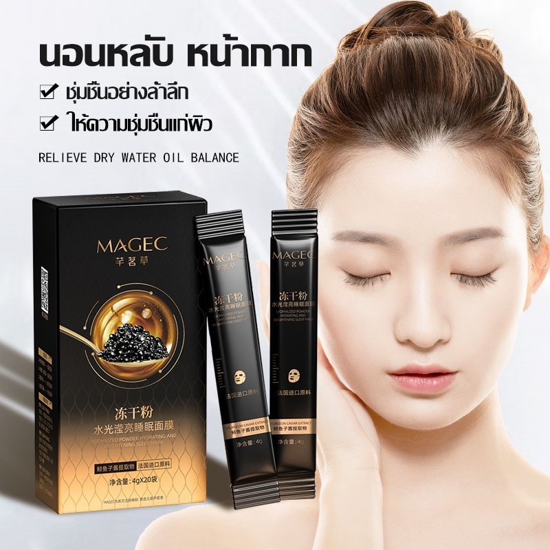 สลีปปิ้งมาส์กคาเวียร์ 4g*20ซอง Sleeping Mask มาส์กหน้าขาวใส ผิวเนียนนุ่ม กระชับ หน้า ขาว เนียนใส 1กล่อง -1185