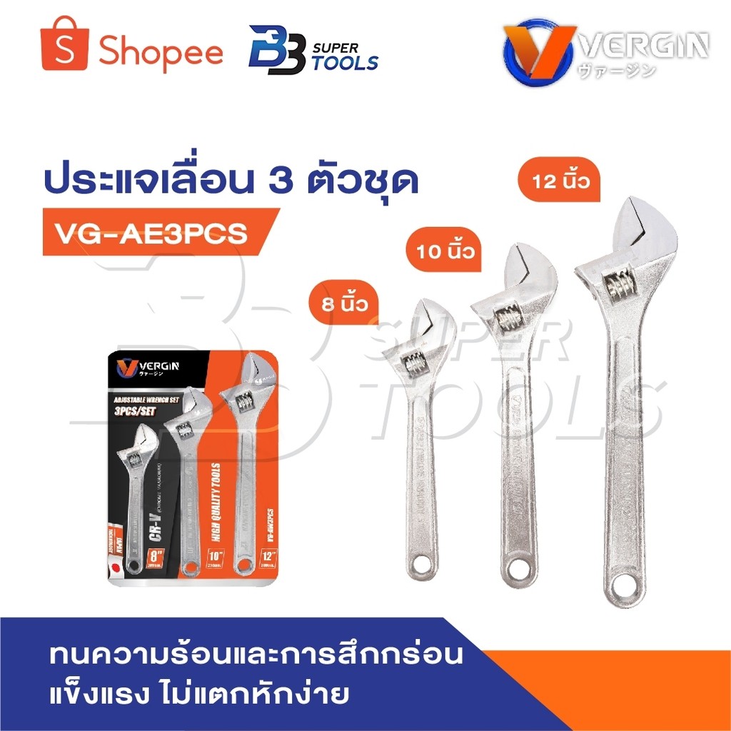 VERGIN ประแจเลื่อน 3 ตัว/ชุด ขนาด 8" 10" 12" ใช้สำหรับจับ ยึด ขัน หรือคลายหัวสกรูและน็อต